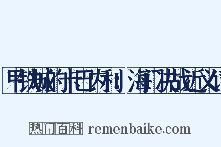 甲铁城的卡巴内利：海门决战近义词是什么意思的图片